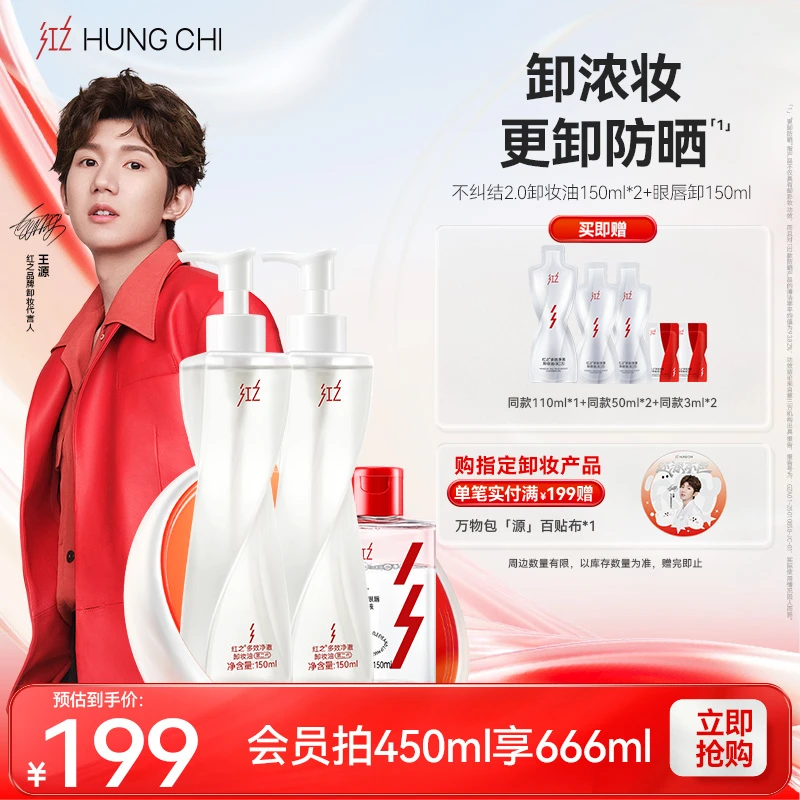 [王源同款]红之不纠结2.0卸妆油150ml*2+眼唇卸卸妆更卸防晒