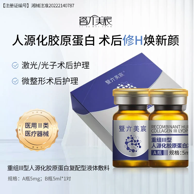 暨亣美宸重组Ⅲ型人源化胶原蛋白复配型水光复配组合医用重组人源化三型修复补水胶原蛋白敷料
