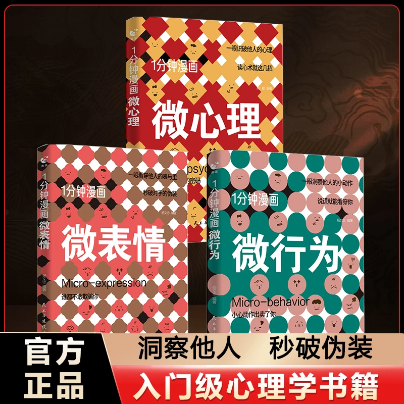 1分钟漫画微心理微表情微行为 让你瞬间识破人心的密码