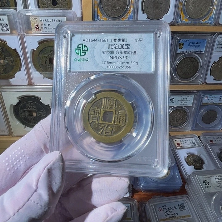 简***爱铜顺治通宝1356，飞姐