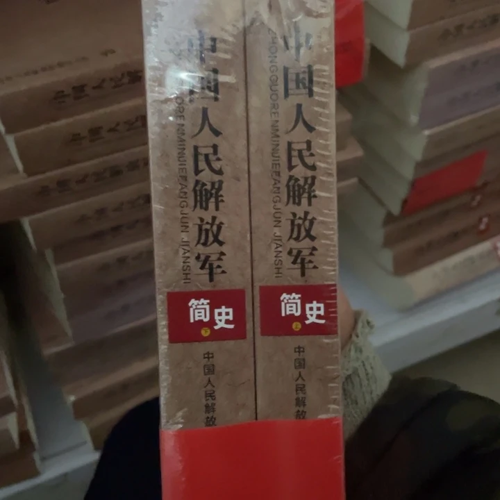 人民军简史正版塑封