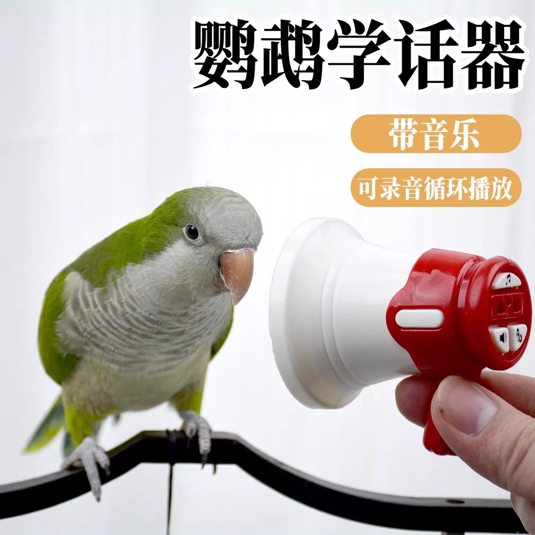 鹦鹉学说话神器虎皮鹦鹉复读录音机玄凤吹口哨训练说话喇叭用具