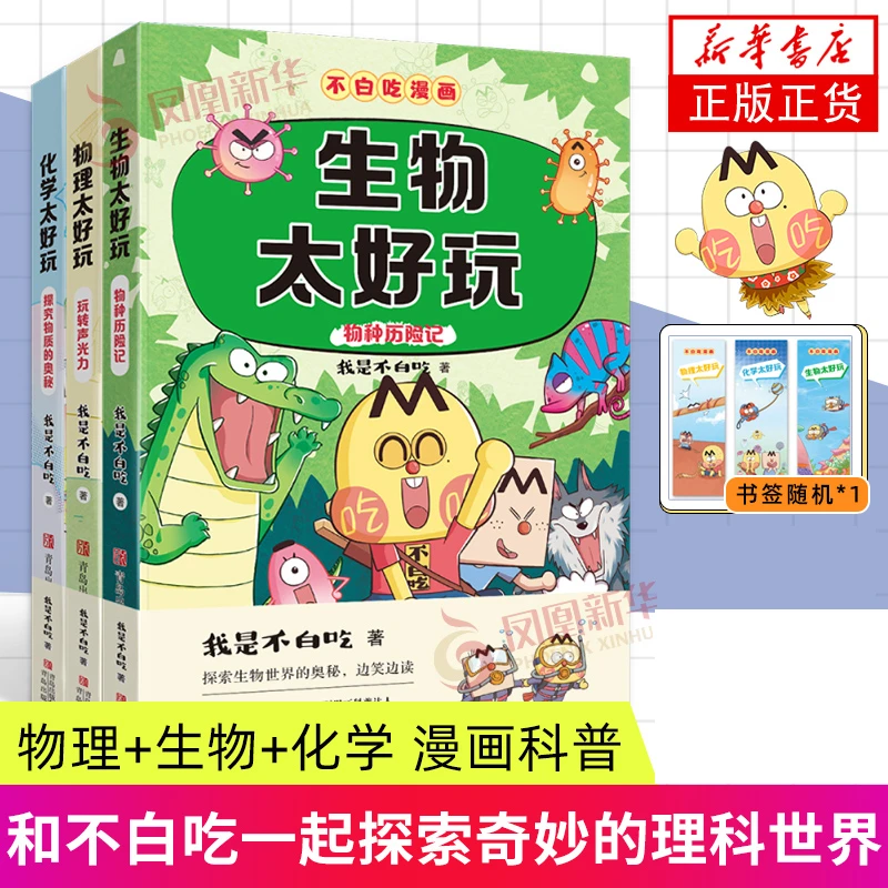 【亲签版】物理生物化学太好玩3册套 我是不白吃漫画系列 科普读物