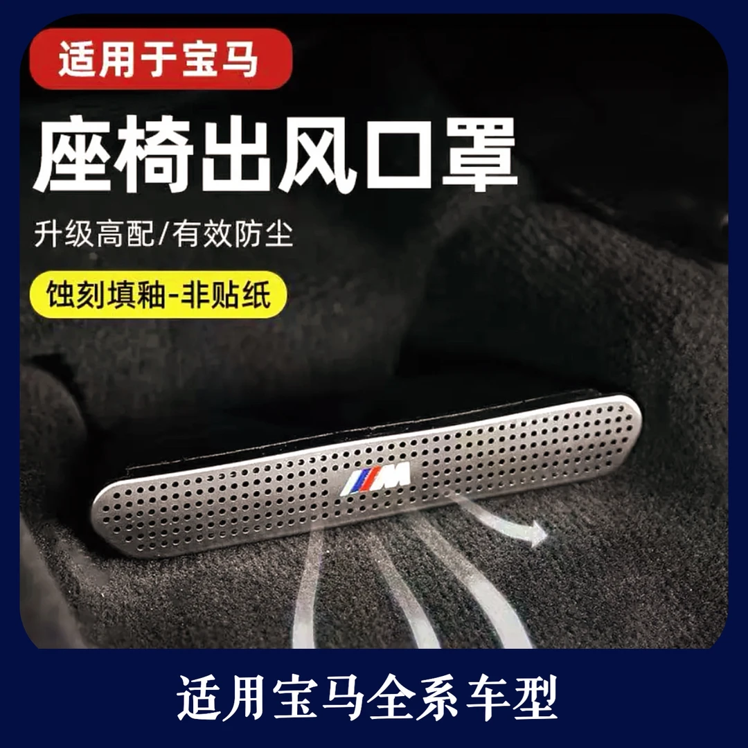 适用宝马车型座椅下出风口防尘罩车上车内装饰用品宝马车载用品