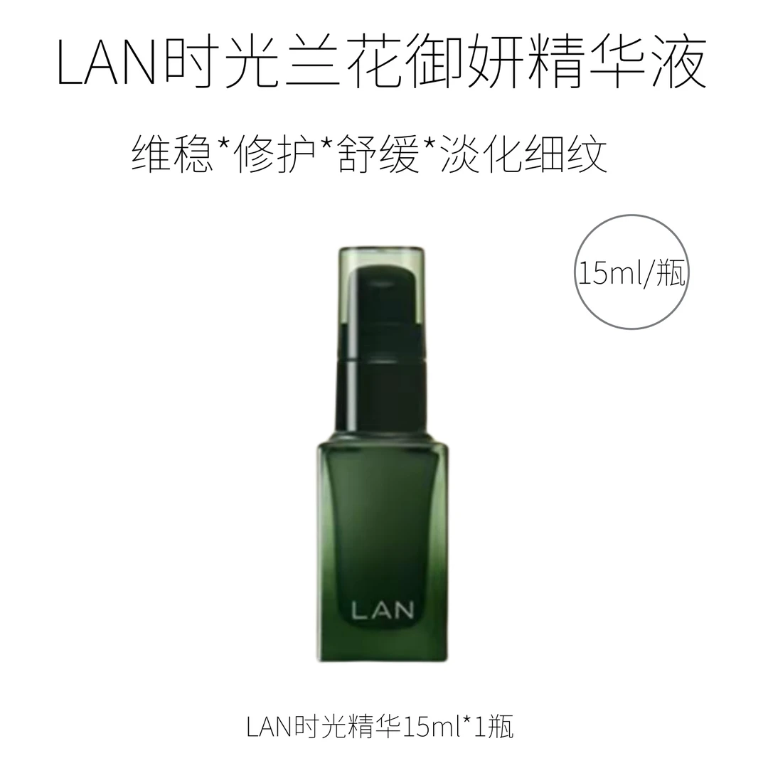 LAN时光兰花御妍精华液时光精华液15ml中样补水保湿维稳修护舒缓