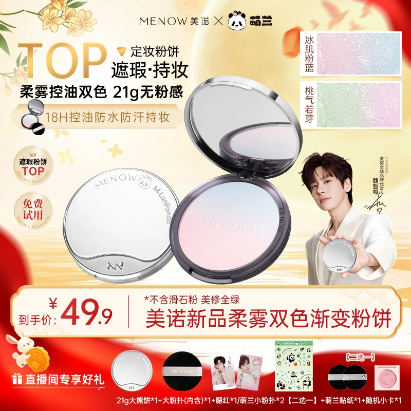 【免费试用】美诺21g提气色粉饼控油定妆彩妆细腻遮瑕防汗散粉店播