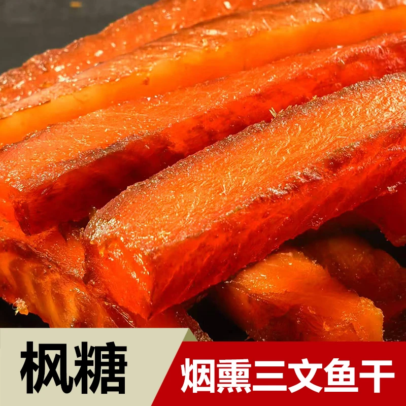 枫糖烟熏去皮三文鱼（虹鳟鱼）干甜味款