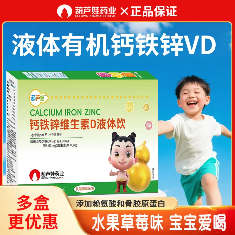 葫芦娃钙铁锌维生素D液体饮草莓味儿童青少年好吸收营养正品