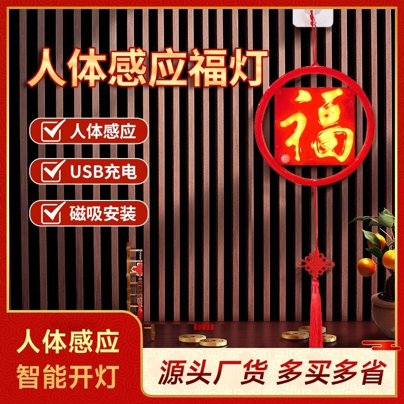新年喜庆灯发光福字灯装饰灯小夜灯氛围灯装饰挂件人体感应灯