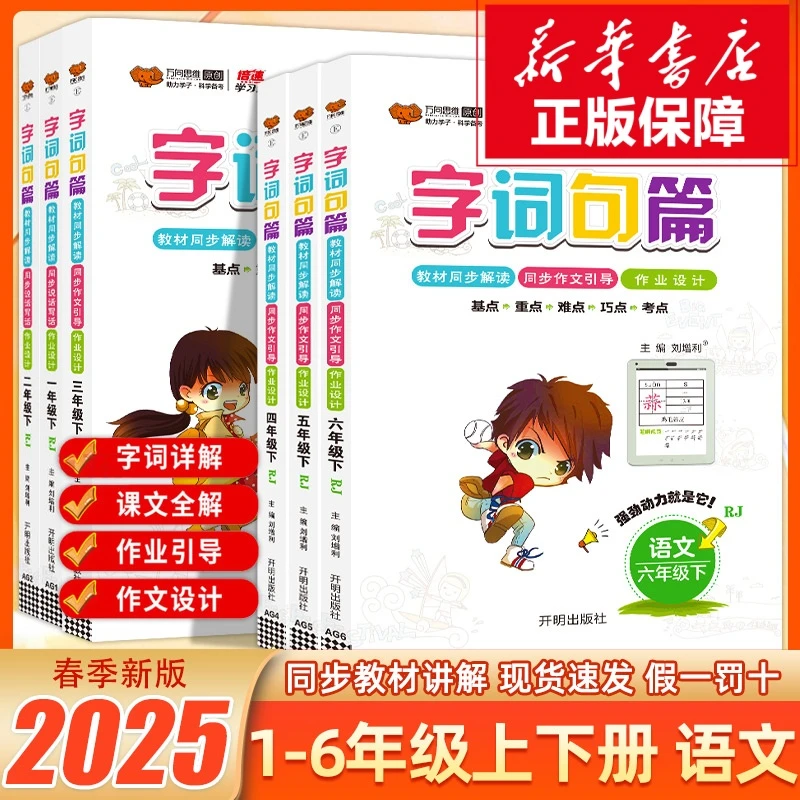 25春字词句篇1-6年级下册语文人教版小学课本同步讲解教材全