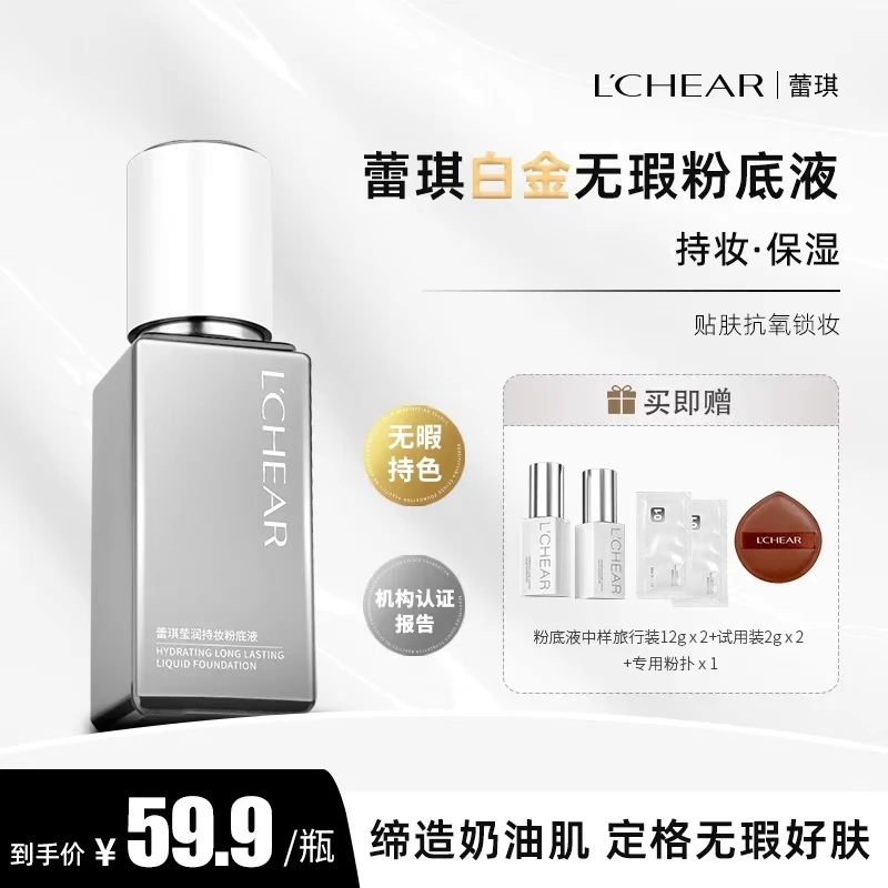 蕾琪白金无瑕粉底液持妆保湿底妆水润清透服帖【T】