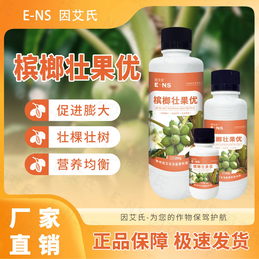 因艾氏槟榔壮果优促进膨果护果转色减少落花落果提质增产水溶肥料