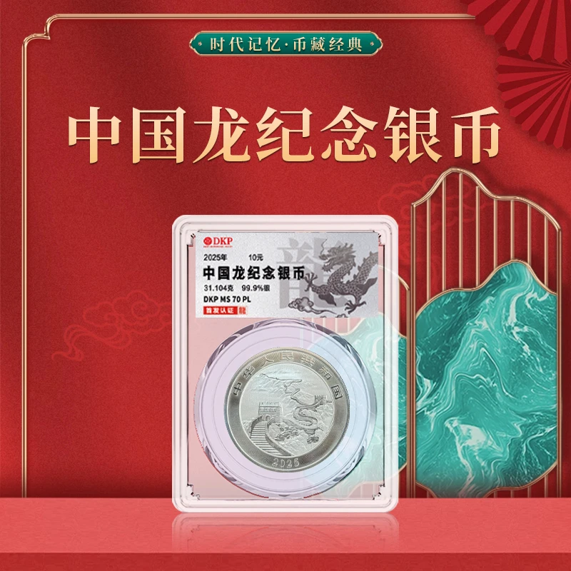 2025年中国龙纪念银币 首发认证 DKP封装评级 面值10元
