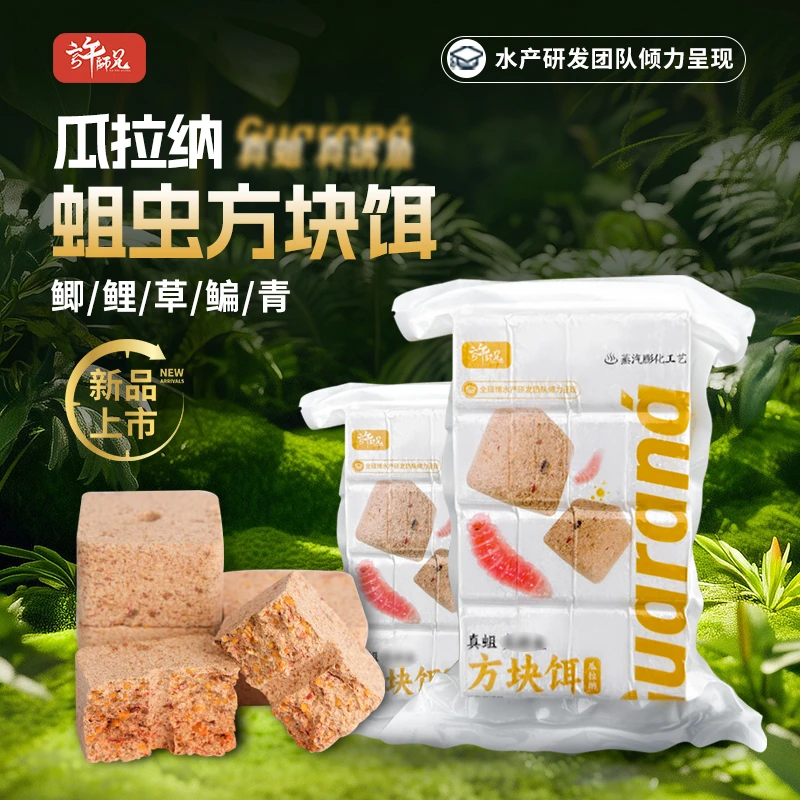 许师兄瓜拉纳蛆虫方块饵精准抛投快速打窝鱼饵料打窝料全水域通用