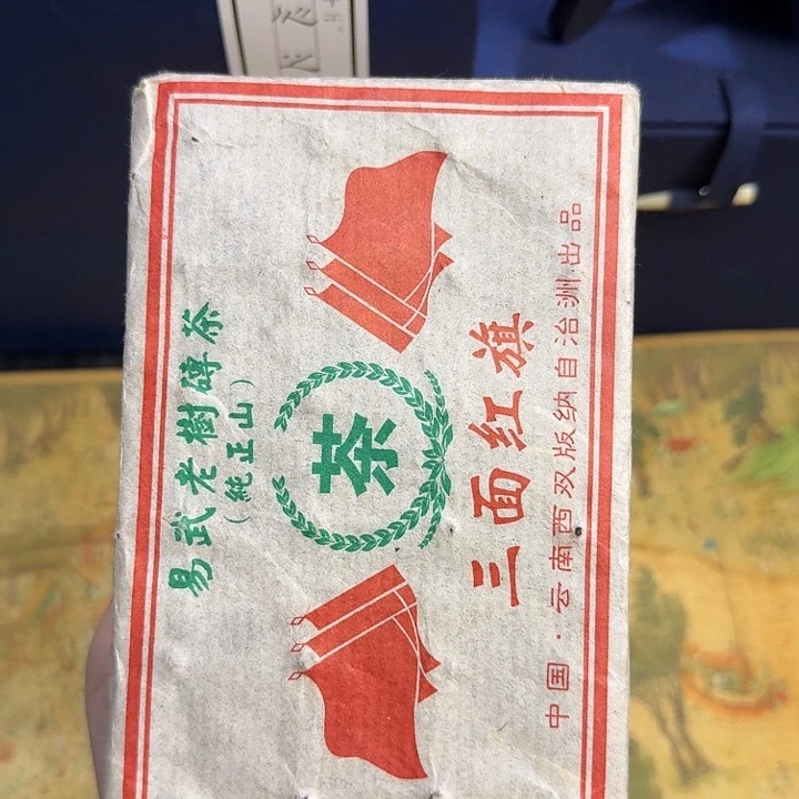 三面红旗 普洱茶 茶砖