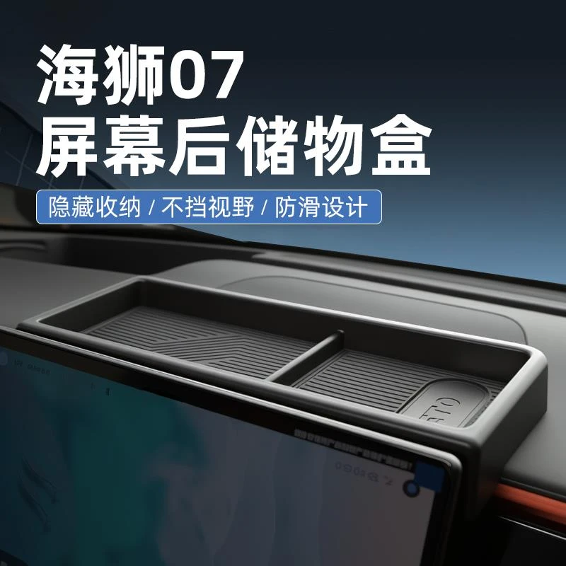 比亚迪海狮07EV专用汽车中控屏幕后储物盒收纳配件装饰用品大全