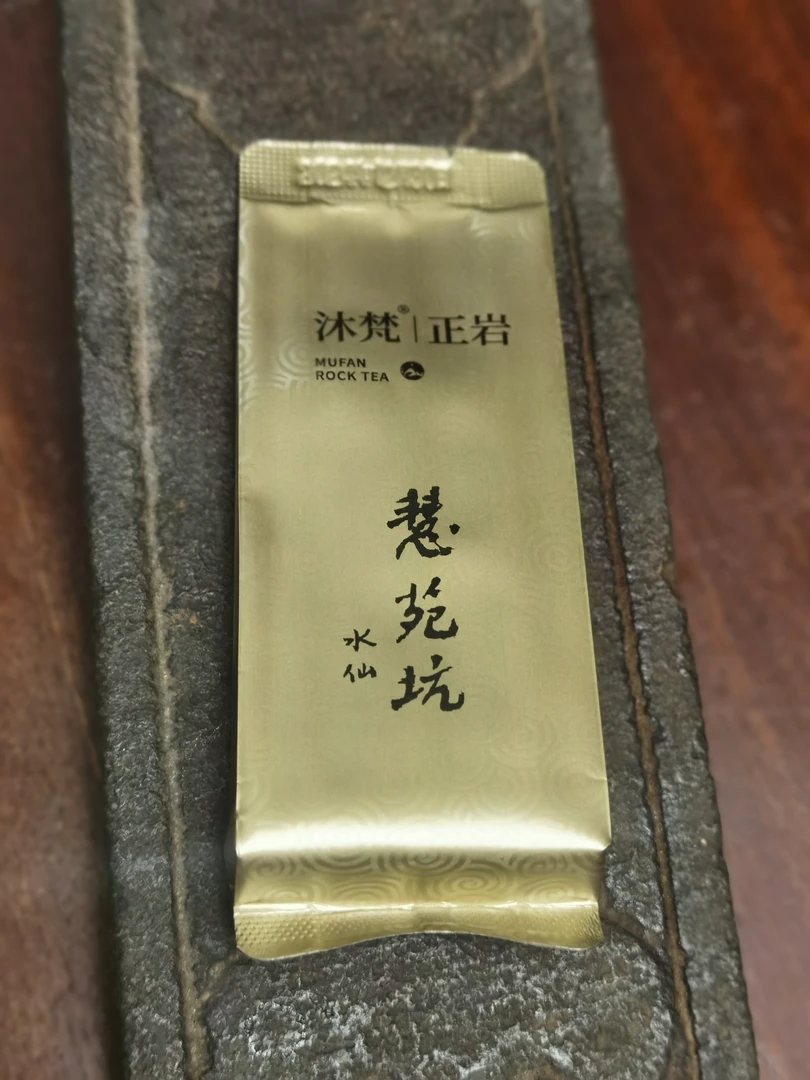 沐梵正岩茶，慧苑坑水仙，8.3g一泡