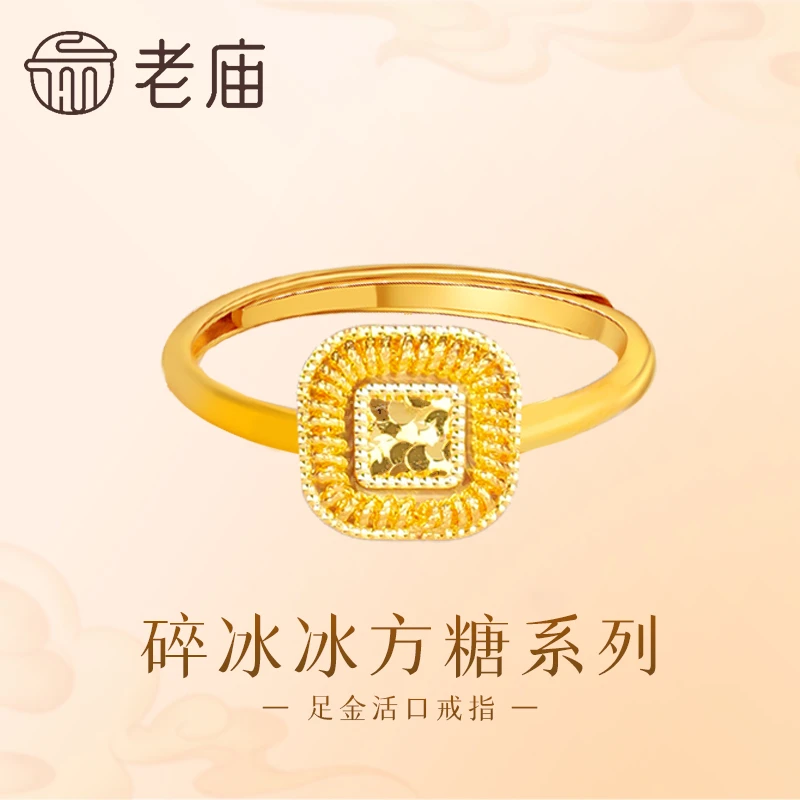 【老庙黄金】足金999碎冰冰方糖系列活口戒指5G耳饰闪耀精致通勤