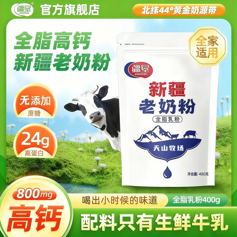 新疆特产老奶粉400g*1袋全脂奶粉+300g*1袋