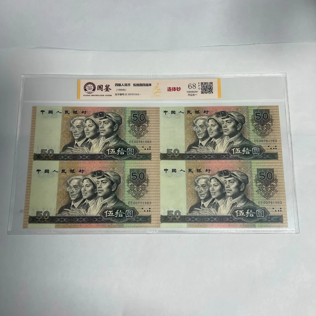 【9050四连体】法定货币 第四套 伍拾圆 四连体 带评级 号码多样性