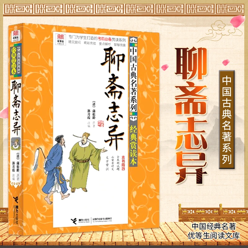 聊斋志异(经典赏读本)/中国古典名著系列 无障碍阅读国学经典 书