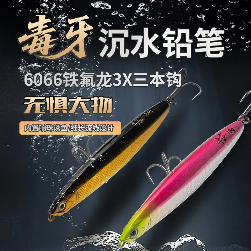 毒牙铅笔远投海钓沉水钓翘嘴鲈鱼海鲈淡海水通用路亚假饵