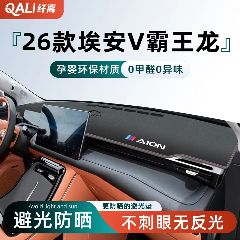 适用26款广汽AION埃安V霸王龙专用中控仪表台防晒避光垫用品配件