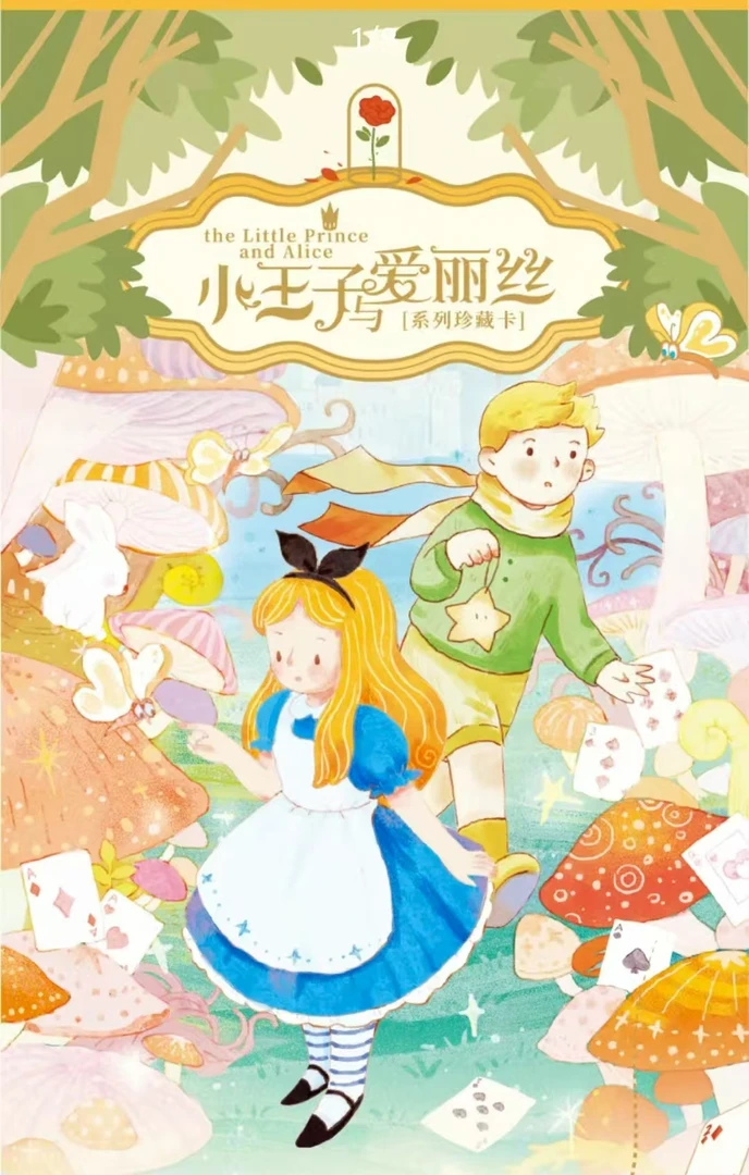 【PK】卡盟文创x森雨漫 小王子与爱丽丝-系列收藏卡牌