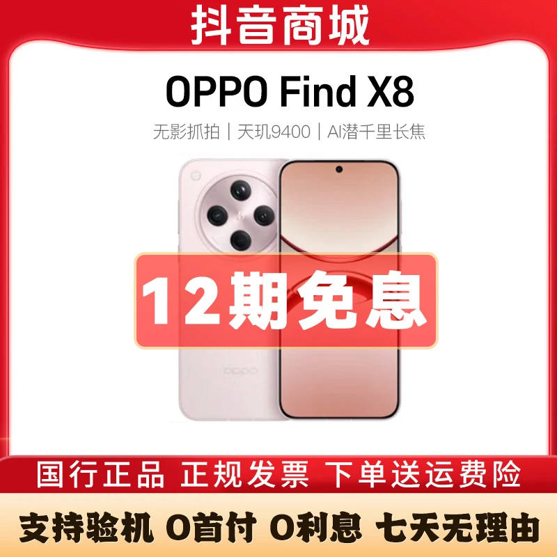 准新品 OPPO OPPO Find X8【12期免息】 原装新款正品AI手机二手