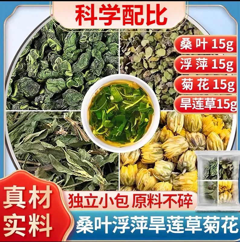 【邮政农品】桑叶浮萍旱莲草菊花茶各15克正品霜桑叶墨芯草胎菊