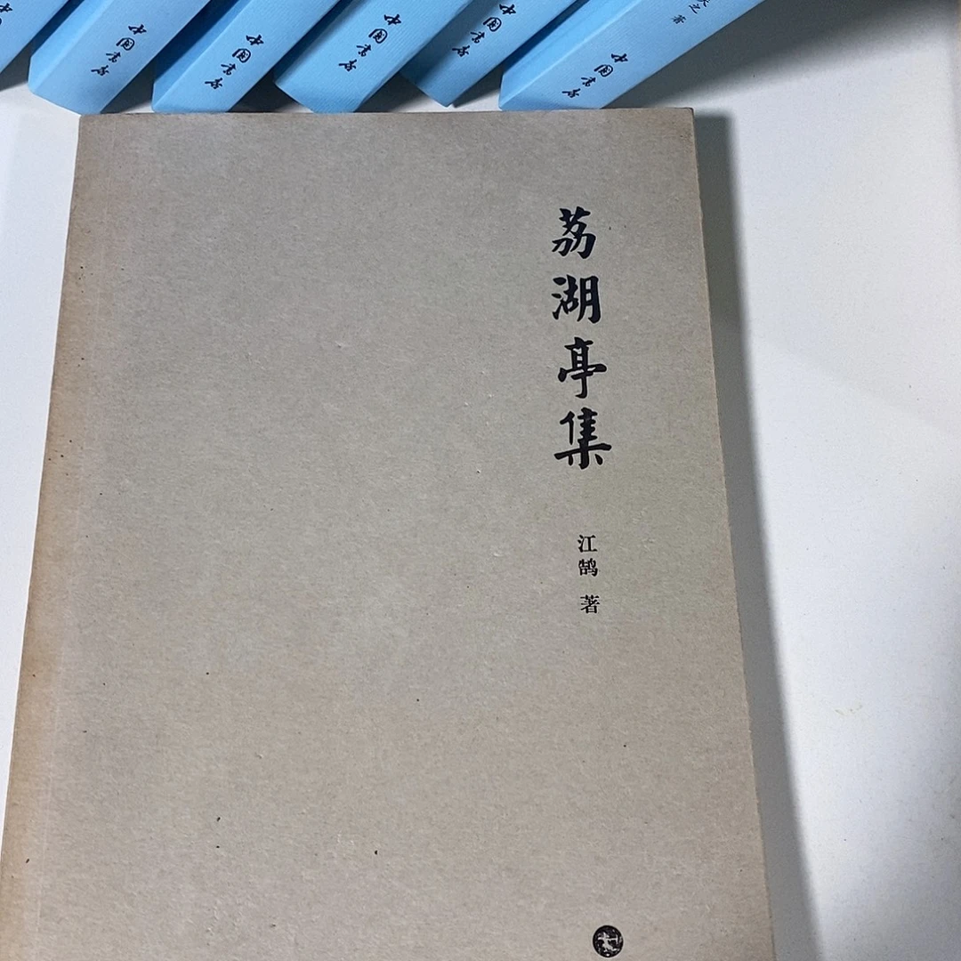 荔湖亭集