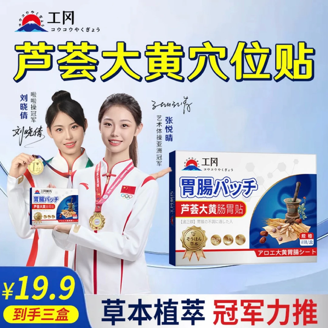 【工冈制药】芦荟大黄肠胃贴守护肠道缓解积食腹泻等肠胃不适