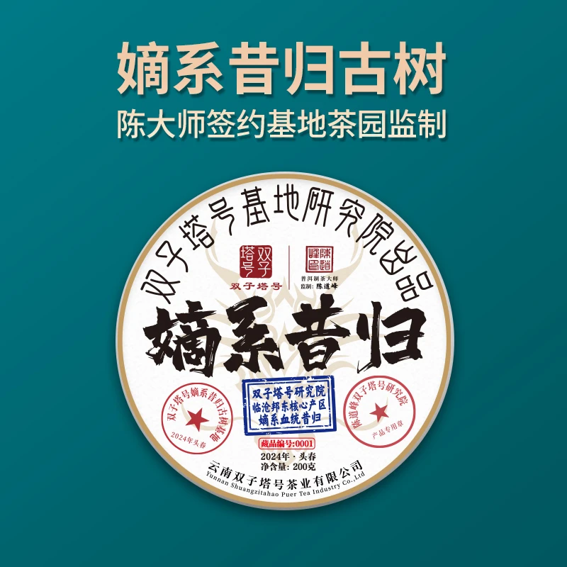【-双子塔号】（730）2024年嫡系昔归头春古树普洱生茶200克