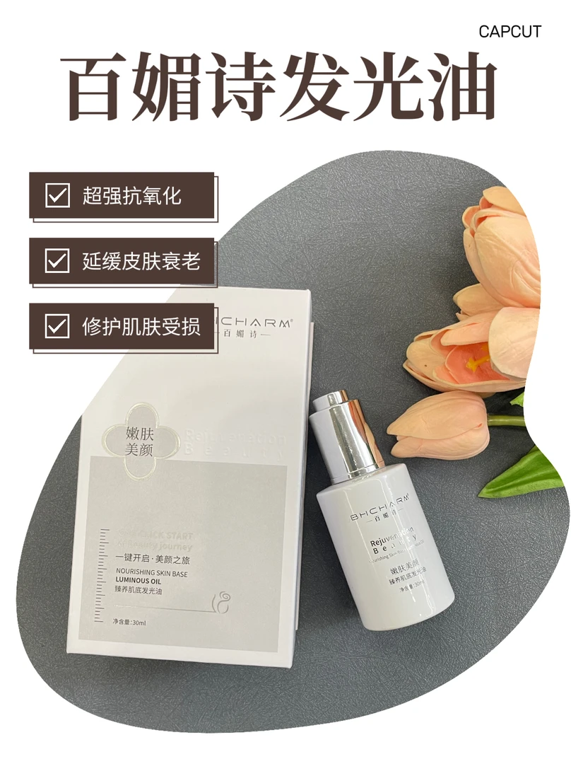 【叶子服饰】臻养肌底发光油