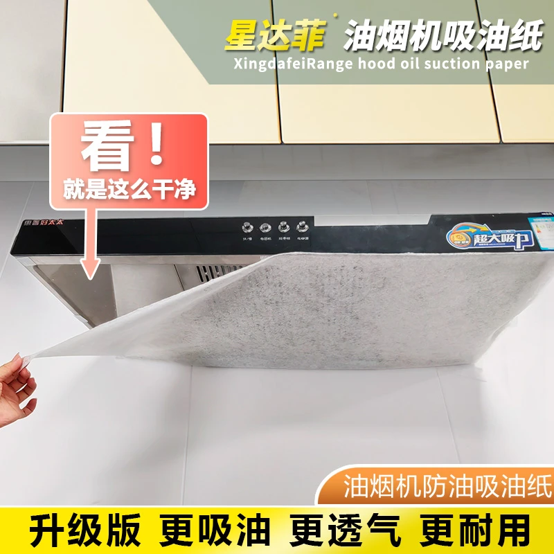 星达菲耐高温厨房贴纸一次性家用防油贴纸侧吸耐用无纺布油烟机纸