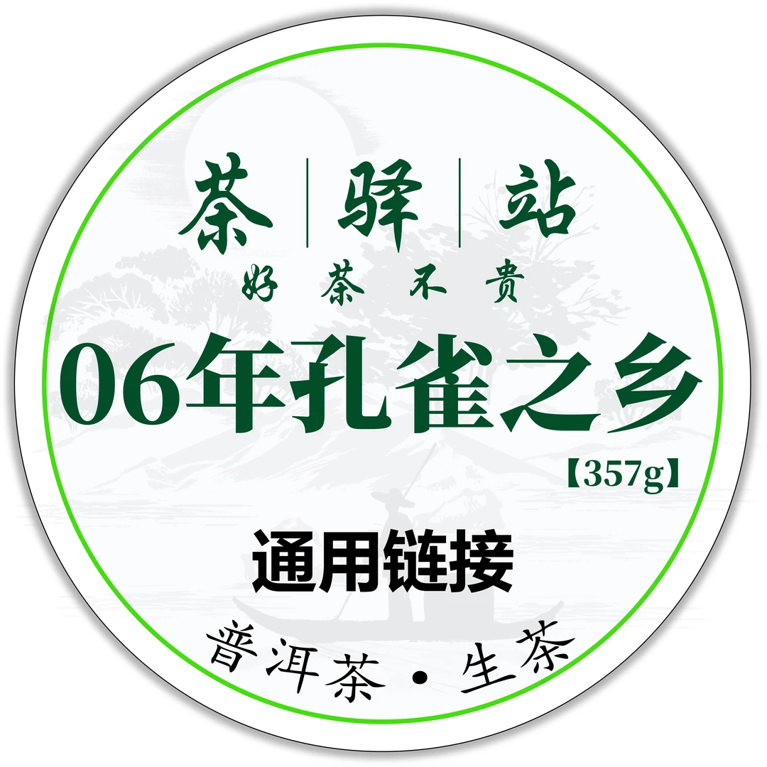 2006年 孔雀之乡（生茶）357g一饼 勐海茶区 普洱茶