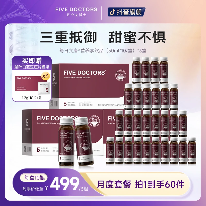 五个女博士  每日亢唐®营养素饮品 烟酰胺50ml*10瓶*3盒 官方正品