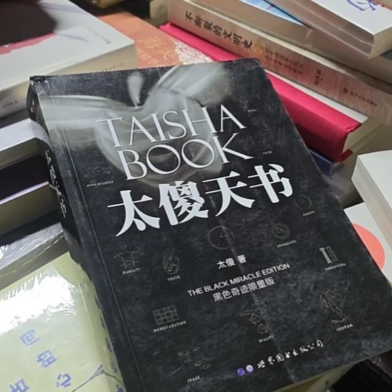 太傻天书，太傻著，黑色奇迹限量版。