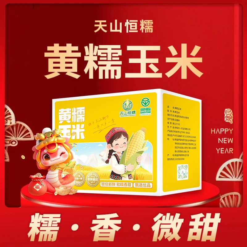 天山恒糯黄糯玉米非转基因香甜软糯玉米220g*8根真空包装黄糯玉米