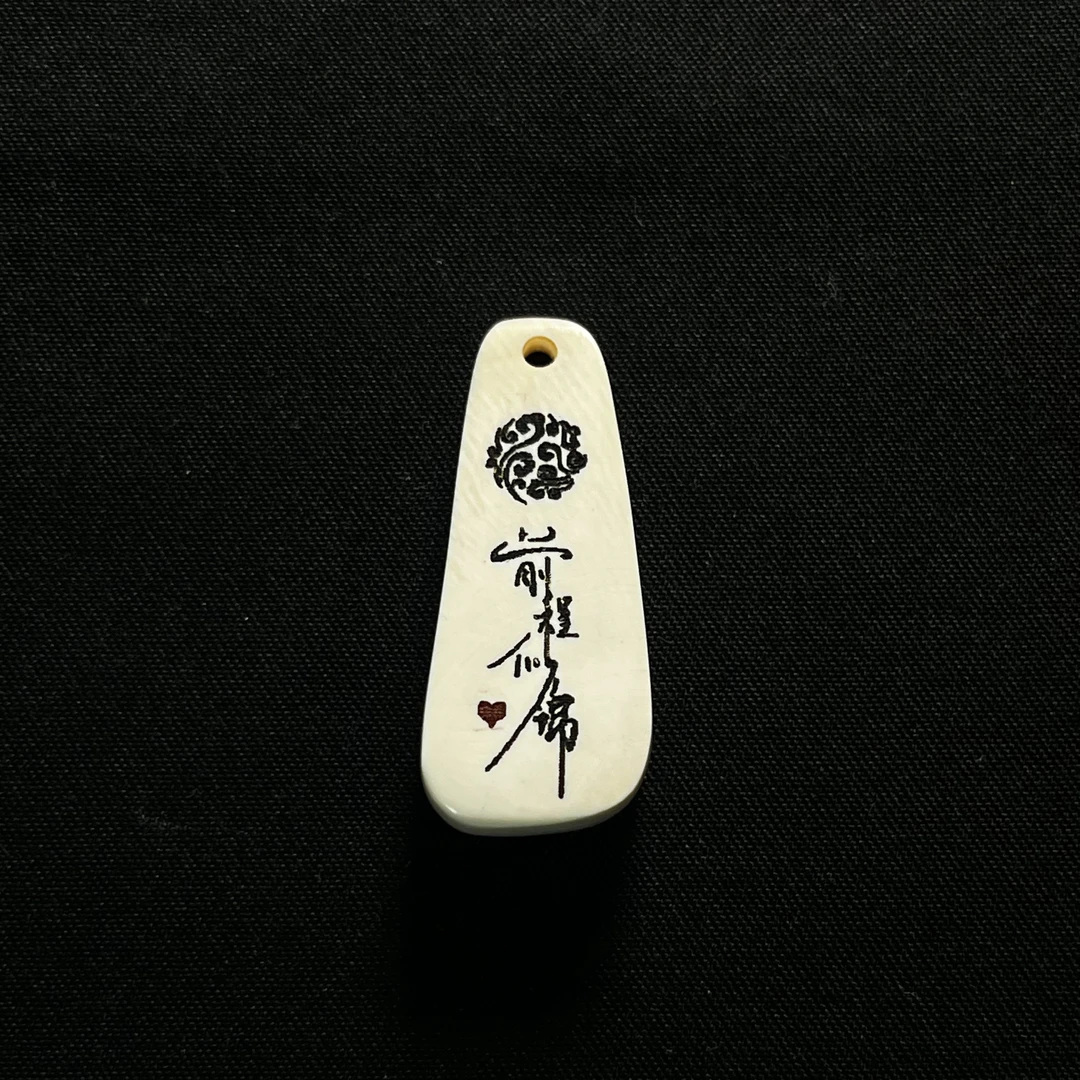 PC656 前程似锦 只做天然猛犸牙