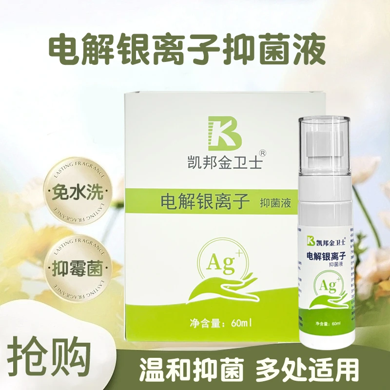 凯邦金卫士银离子抑菌剂温和杀菌清洁喷雾喷剂家用免洗外用不刺激