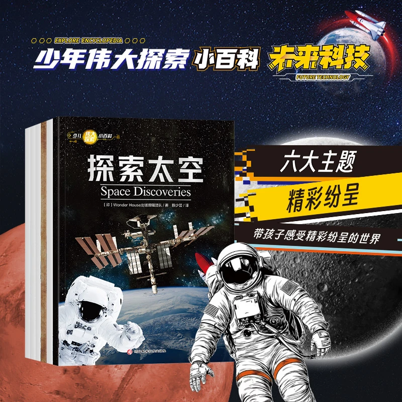 少儿伟大探索小百科-未来科技（全6册）