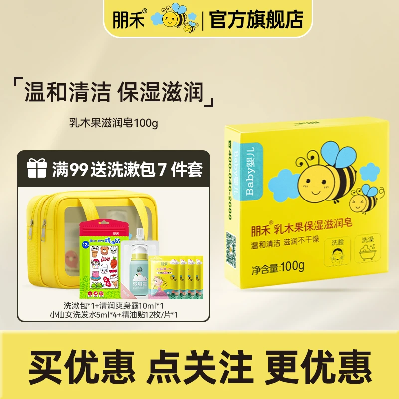 朋禾乳木果婴儿香皂洁肤皂新生儿宝宝洗脸洗澡滋润沐浴皂温和洁净