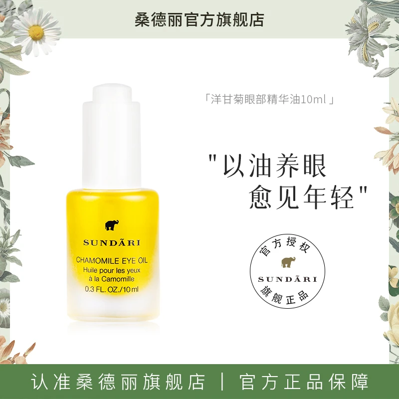 【菩小提专享】桑德丽洋甘菊眼部精华油滋养肌肤改善细纹熬夜适用