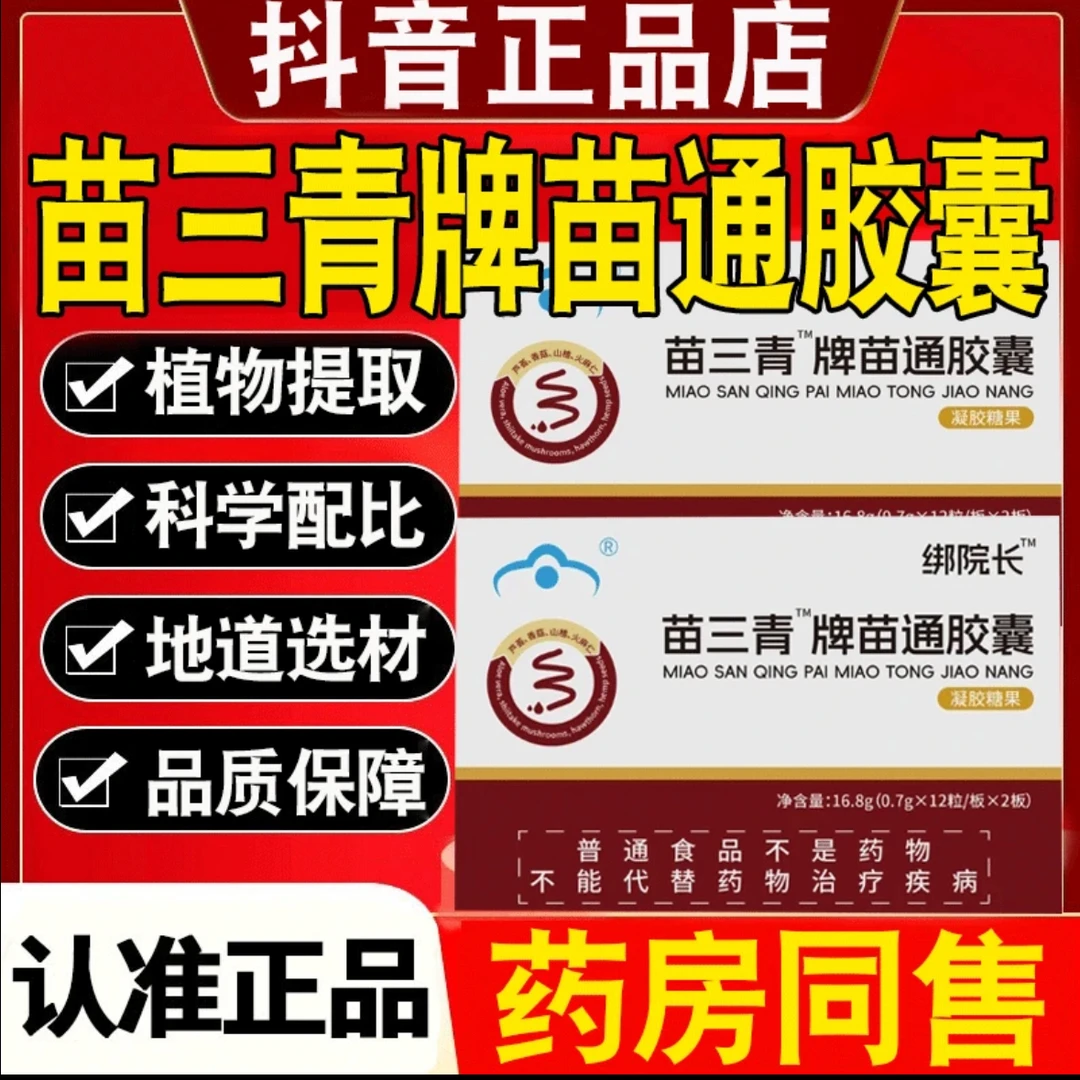 绑院长苗三清牌苗通胶囊药房直售辅助调节邦院长苗通胶裹营养糖