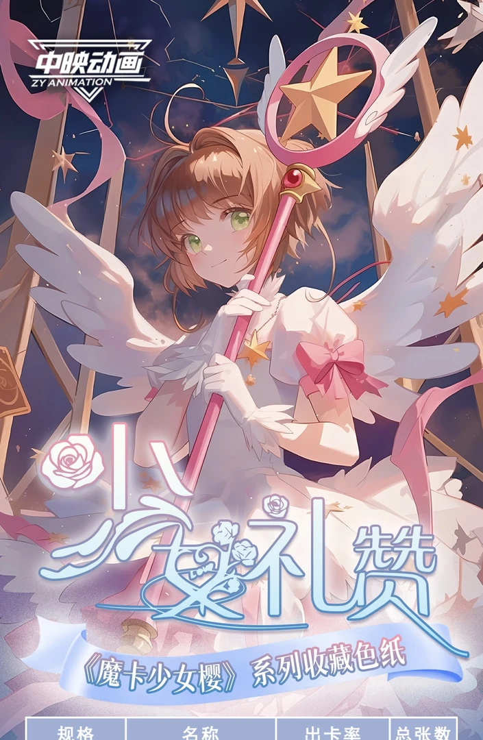 【随时·小锦鲤】福福 中映-百变小樱少女礼赞梦幻色纸(默认代拆)