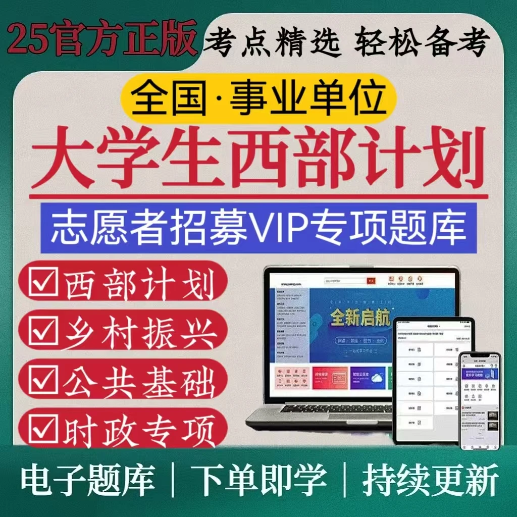 西部计划志愿者招募题库西部计划考试复习笔试2025资料西部计划题