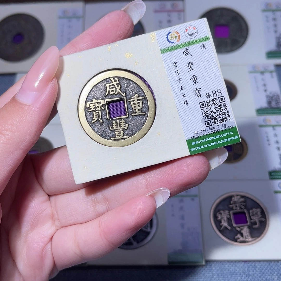 铜臻品文化玟玟咸丰1258