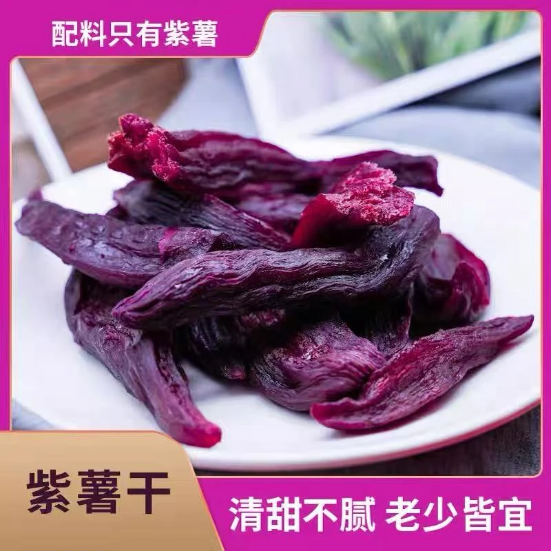 广西农家原味不加糖倒蒸紫薯干甜香软糯有嚼劲代餐休闲零食