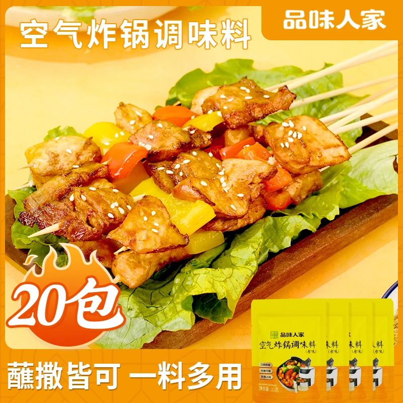 品味人家空气炸锅调味料香辣味/原味火锅烤肉蘸料烧烤料蘸撒皆可